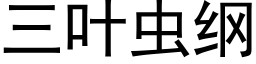 三葉蟲綱 (黑體矢量字庫)