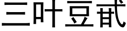 三叶豆甙 (黑体矢量字库)