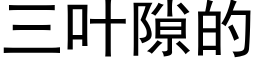 三葉隙的 (黑體矢量字庫)