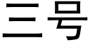 三号 (黑體矢量字庫)