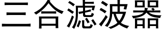 三合滤波器 (黑体矢量字库)