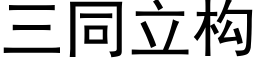 三同立構 (黑體矢量字庫)