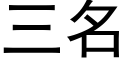 三名 (黑體矢量字庫)