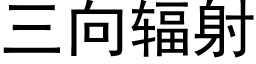 三向輻射 (黑體矢量字庫)