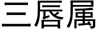 三唇屬 (黑體矢量字庫)