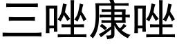 三唑康唑 (黑體矢量字庫)