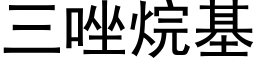 三唑烷基 (黑体矢量字库)