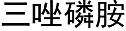 三唑磷胺 (黑體矢量字庫)