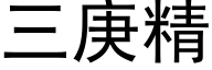 三庚精 (黑體矢量字庫)