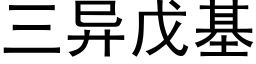 三异戊基 (黑体矢量字库)