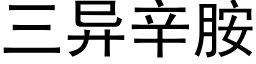 三异辛胺 (黑体矢量字库)