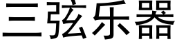 三弦樂器 (黑體矢量字庫)