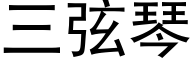 三弦琴 (黑體矢量字庫)