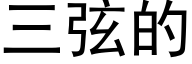 三弦的 (黑体矢量字库)