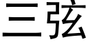 三弦 (黑體矢量字庫)