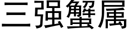 三強蟹屬 (黑體矢量字庫)