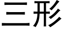 三形 (黑体矢量字库)