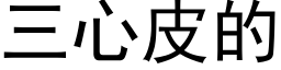 三心皮的 (黑體矢量字庫)