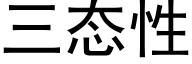 三态性 (黑体矢量字库)