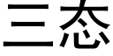 三态 (黑體矢量字庫)