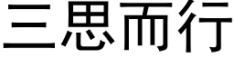 三思而行 (黑体矢量字库)