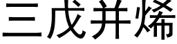 三戊并烯 (黑体矢量字库)