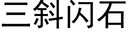 三斜閃石 (黑體矢量字庫)