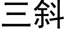 三斜 (黑體矢量字庫)