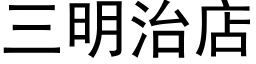 三明治店 (黑體矢量字庫)