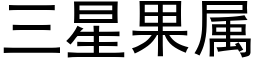 三星果屬 (黑體矢量字庫)