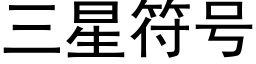 三星符号 (黑體矢量字庫)