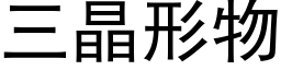 三晶形物 (黑體矢量字庫)