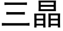 三晶 (黑體矢量字庫)