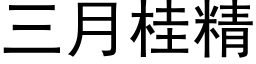 三月桂精 (黑体矢量字库)