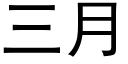 三月 (黑體矢量字庫)