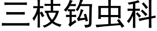 三枝钩虫科 (黑体矢量字库)