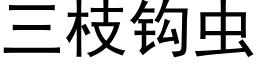 三枝钩虫 (黑体矢量字库)