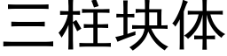 三柱塊體 (黑體矢量字庫)