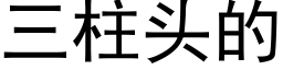 三柱头的 (黑体矢量字库)