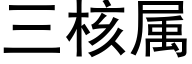 三核属 (黑体矢量字库)