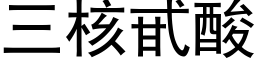 三核甙酸 (黑体矢量字库)