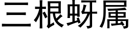 三根蚜属 (黑体矢量字库)