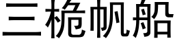 三桅帆船 (黑體矢量字庫)