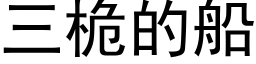 三桅的船 (黑体矢量字库)