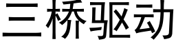 三橋驅動 (黑體矢量字庫)