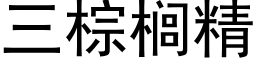 三棕榈精 (黑体矢量字库)