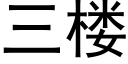 三樓 (黑體矢量字庫)