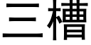 三槽 (黑體矢量字庫)