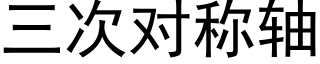 三次對稱軸 (黑體矢量字庫)