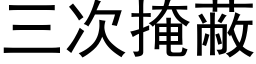 三次掩蔽 (黑體矢量字庫)